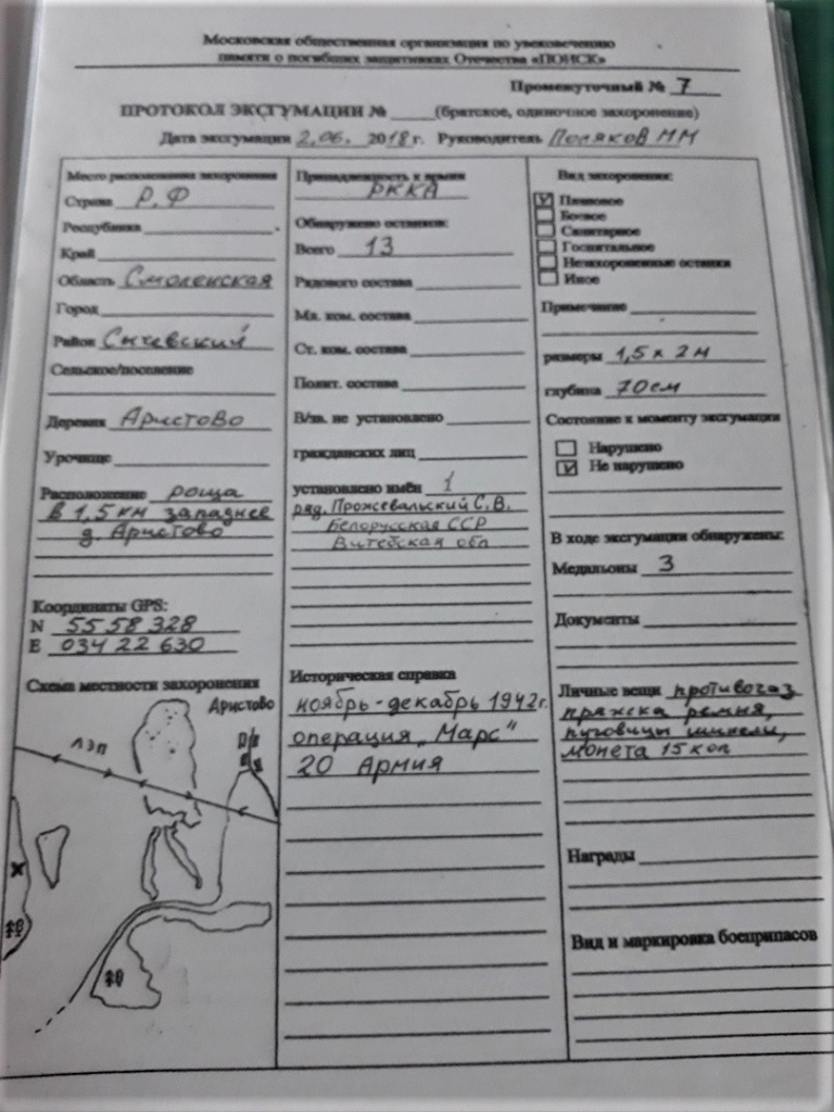 Прж Станислав Владимирович -Протокол эксгумации.jpg