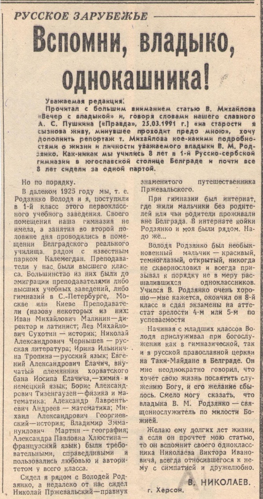 Вспомни владыко однокашника -газета ПРАВДА -23-09-1991-.jpg